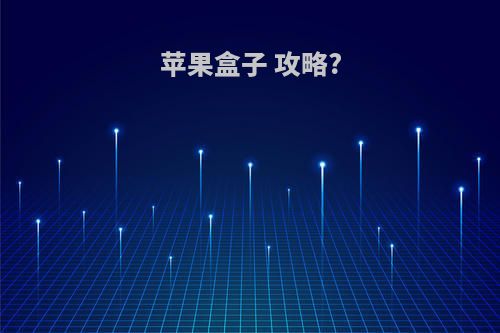 苹果盒子 攻略?