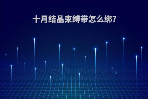 十月结晶束缚带怎么绑?