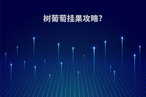 树葡萄挂果攻略?