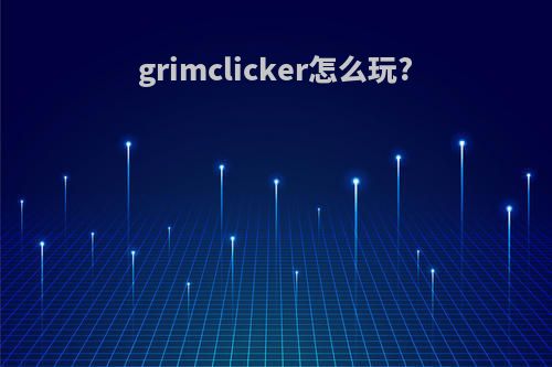 grimclicker怎么玩?