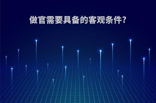 做官需要具备的客观条件?