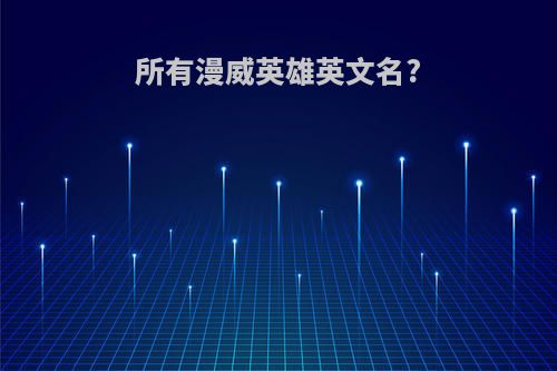 所有漫威英雄英文名?