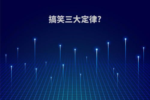 搞笑三大定律?