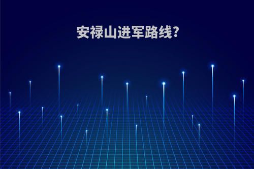 安禄山进军路线?