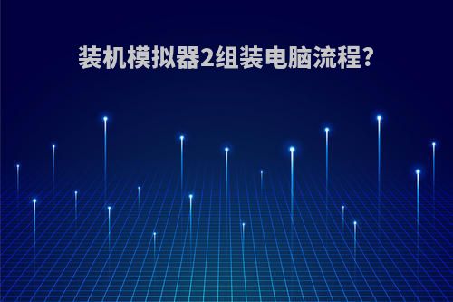 装机模拟器2组装电脑流程?