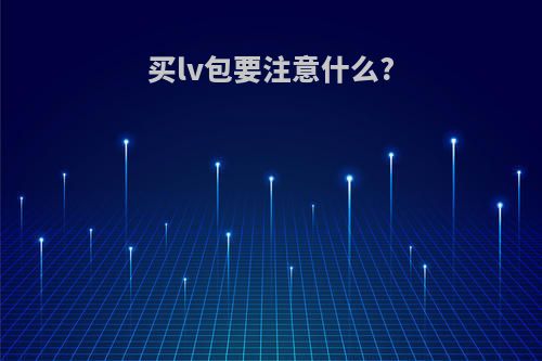 买lv包要注意什么?