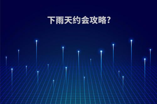 下雨天约会攻略?