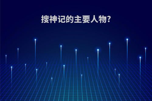 搜神记的主要人物?
