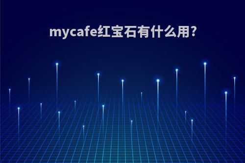 mycafe红宝石有什么用?