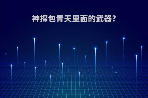 神探包青天里面的武器?