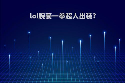 lol腕豪一拳超人出装?