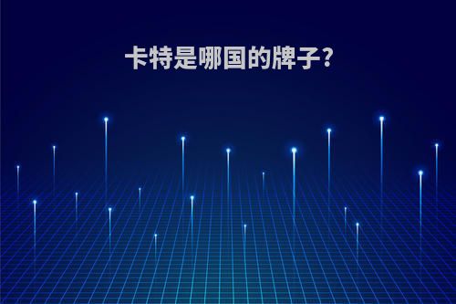 卡特是哪国的牌子?