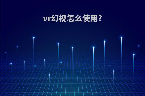 vr幻视怎么使用?