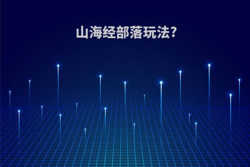 山海经部落玩法?