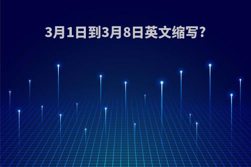 3月1日到3月8日英文缩写?