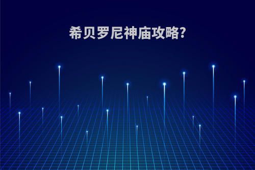希贝罗尼神庙攻略?