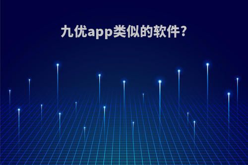 九优app类似的软件?