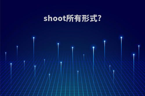 shoot所有形式?