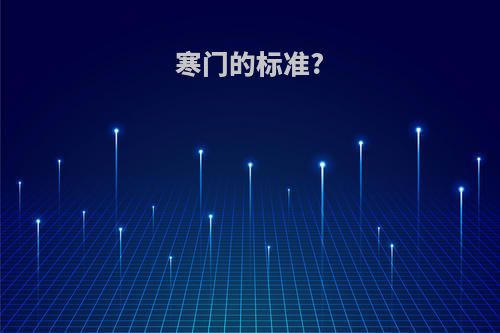 寒门的标准?