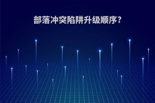 部落冲突陷阱升级顺序?