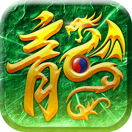 武圣屠龙九游版