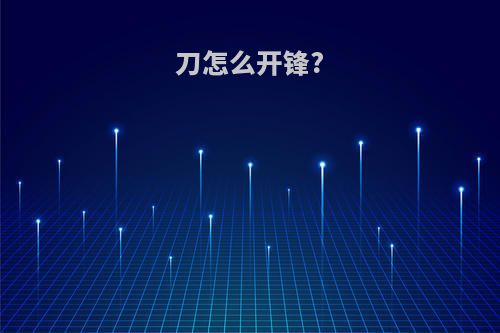刀怎么开锋?