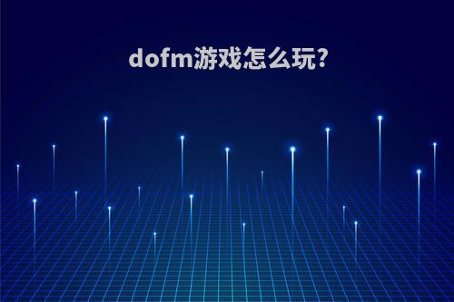 dofm游戏怎么玩?