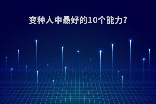 变种人中最好的10个能力?