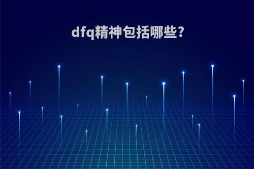 dfq精神包括哪些?