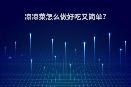 凉凉菜怎么做好吃又简单?