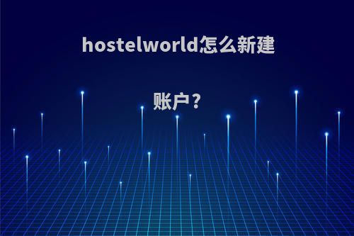 hostelworld怎么新建账户?
