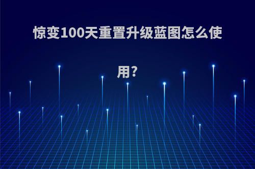 惊变100天重置升级蓝图怎么使用?