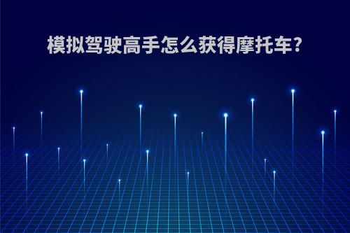 模拟驾驶高手怎么获得摩托车?