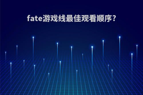 fate游戏线最佳观看顺序?