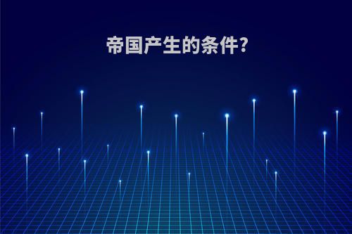 帝国产生的条件?
