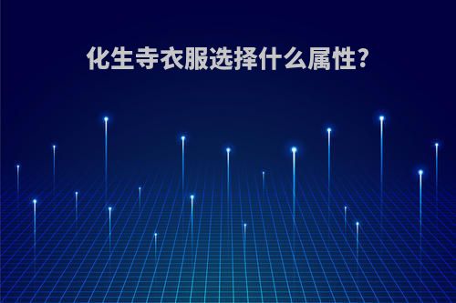 化生寺衣服选择什么属性?