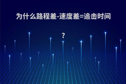 为什么路程差-速度差=追击时间?