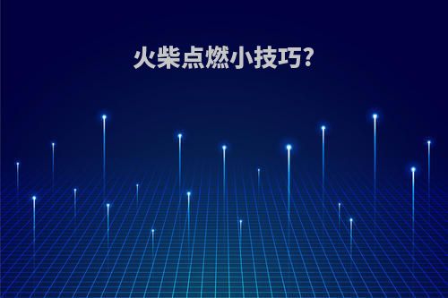 火柴点燃小技巧?