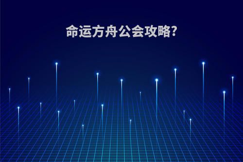 命运方舟公会攻略?