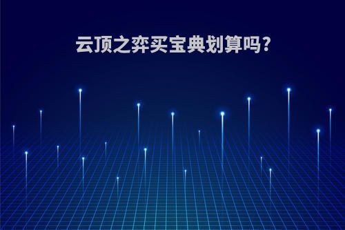 云顶之弈买宝典划算吗?