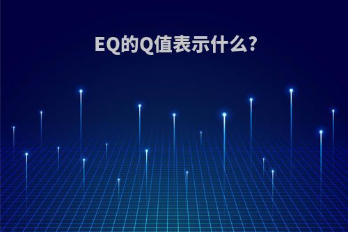 EQ的Q值表示什么?