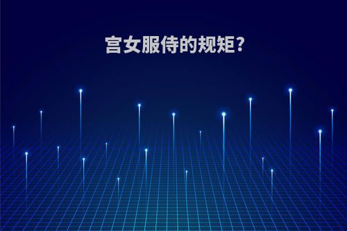 宫女服侍的规矩?