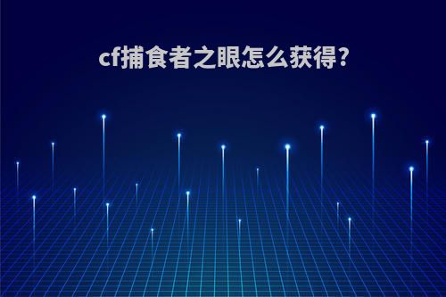 cf捕食者之眼怎么获得?
