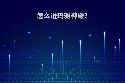 怎么进玛雅神殿?