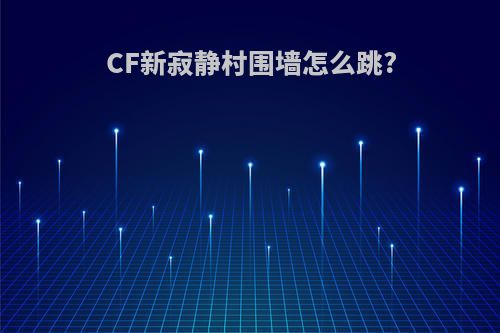 CF新寂静村围墙怎么跳?