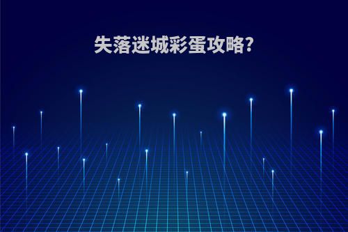 失落迷城彩蛋攻略?