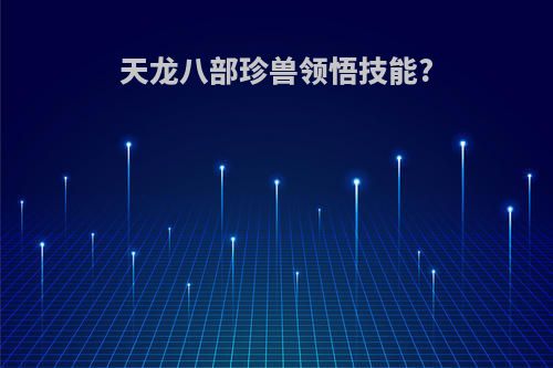 天龙八部珍兽领悟技能?