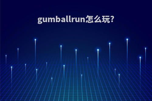 gumballrun怎么玩?