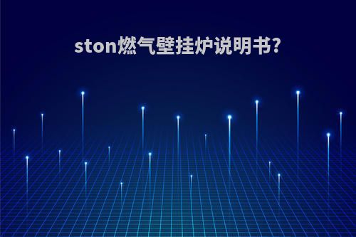 ston燃气壁挂炉说明书?