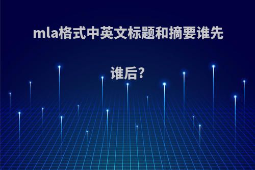 mla格式中英文标题和摘要谁先谁后?